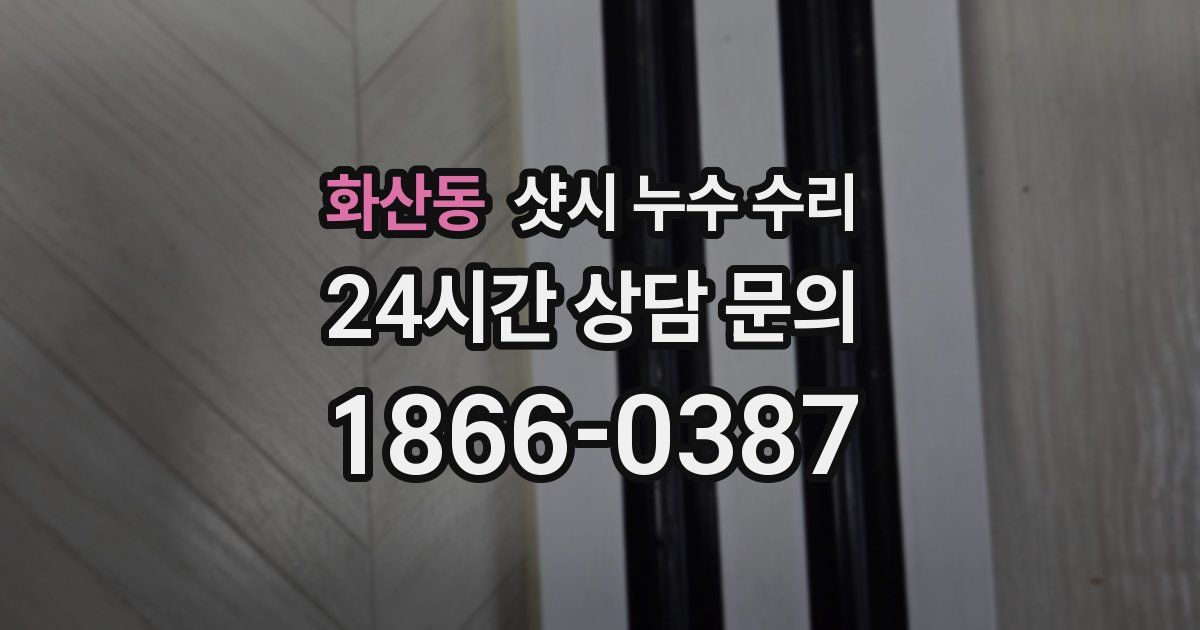 화산동 샷시 누수 수리