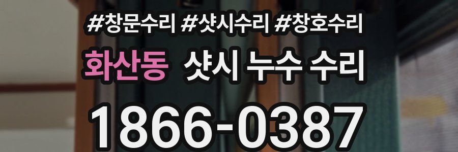 화산동 샷시 누수 수리