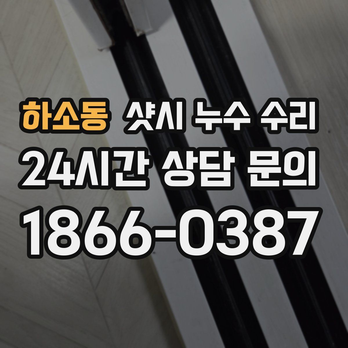 하소동 샷시 누수 수리