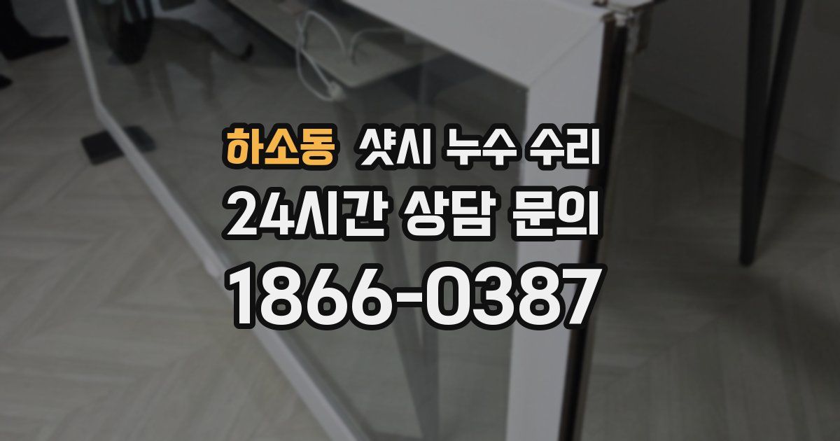 하소동 샷시 누수 수리