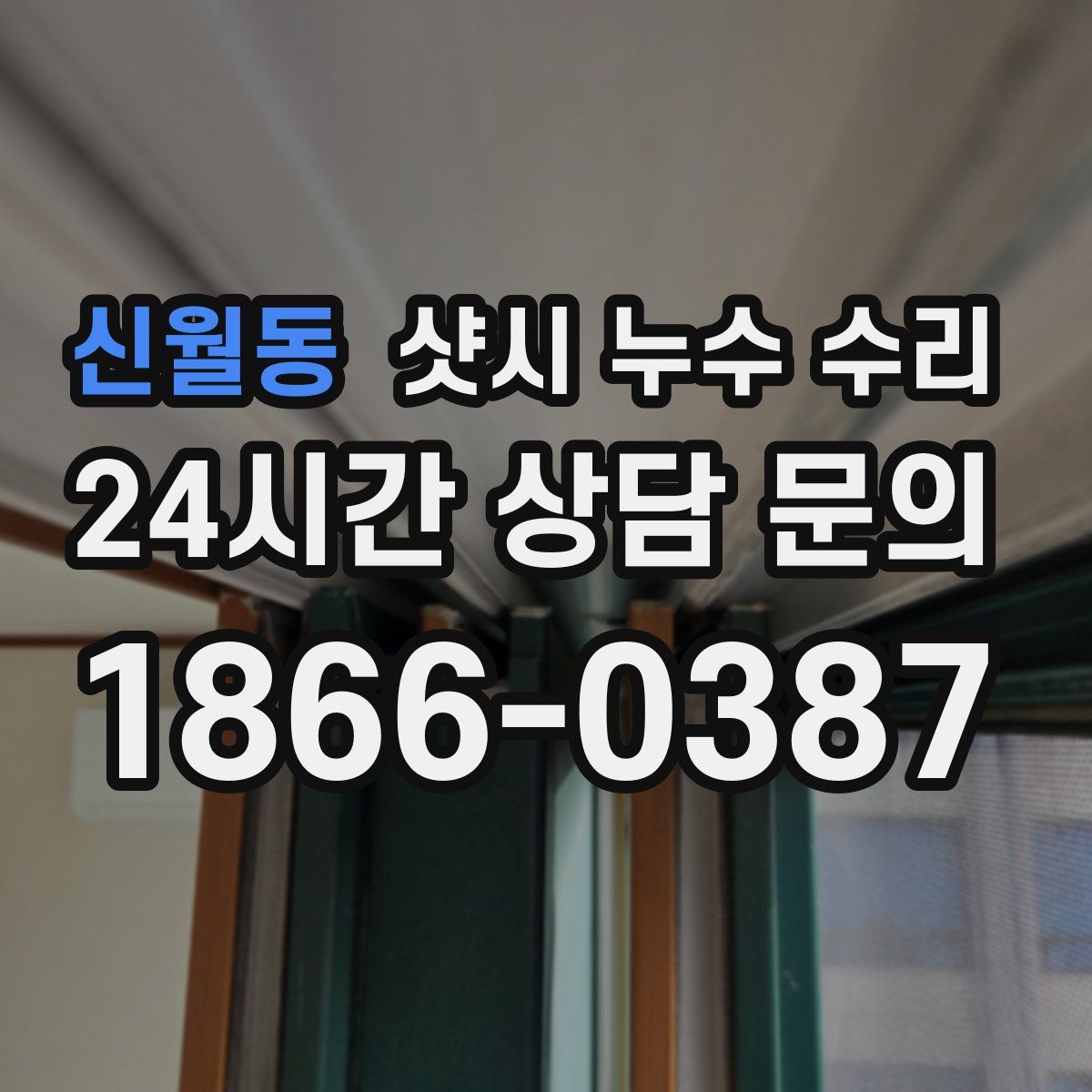 신월동 샷시 누수 수리