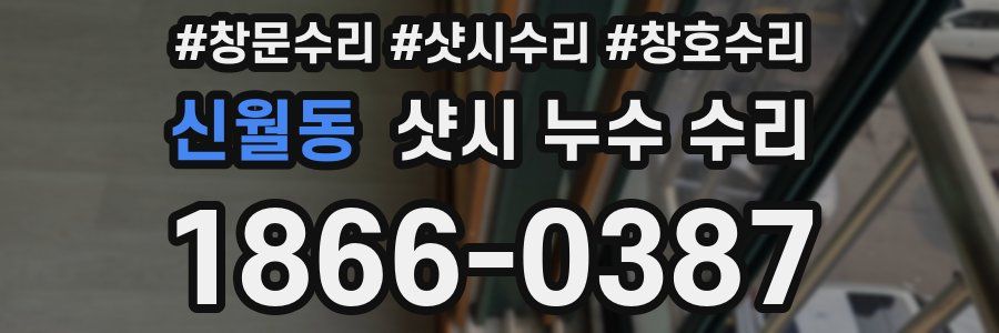 신월동 샷시 누수 수리