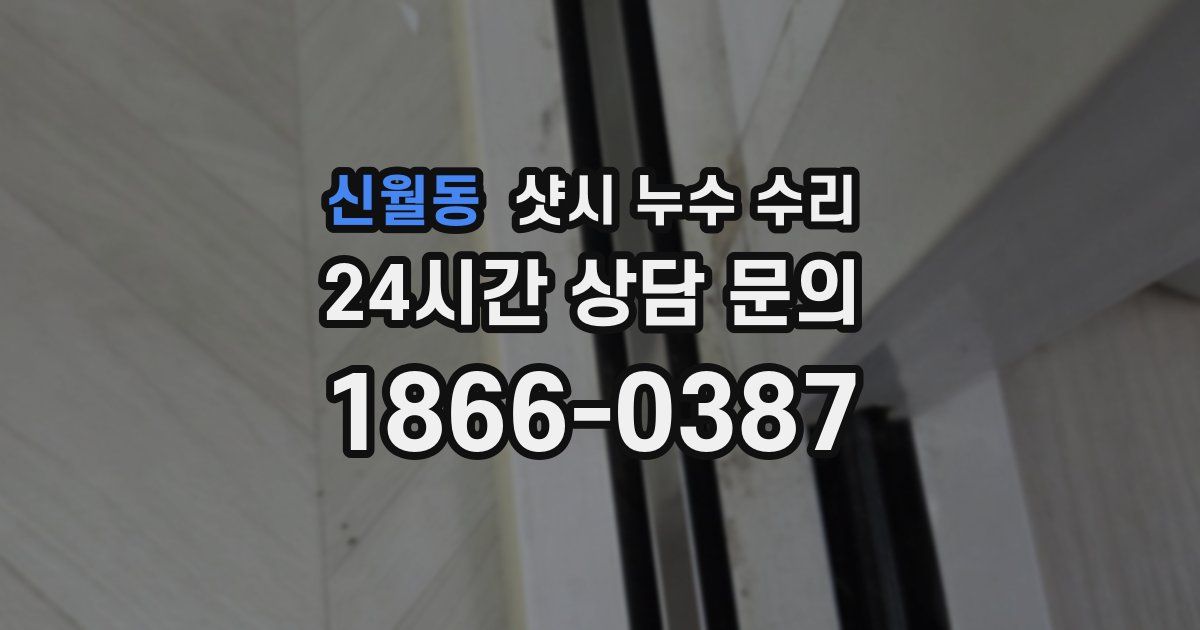 신월동 샷시 누수 수리