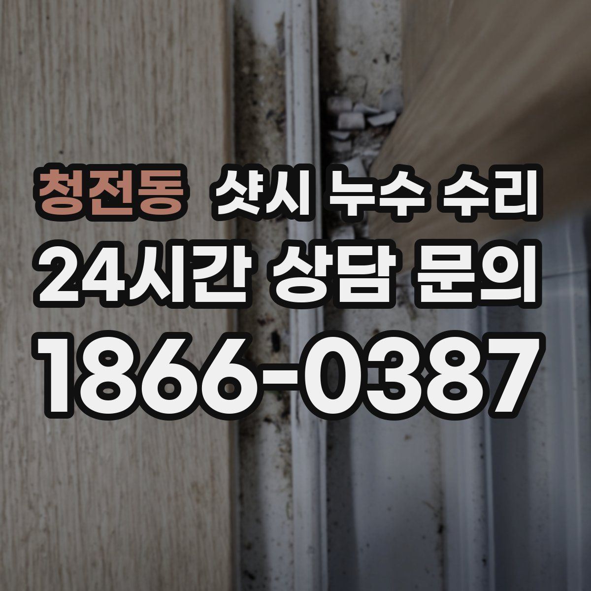 청전동 샷시 누수 수리