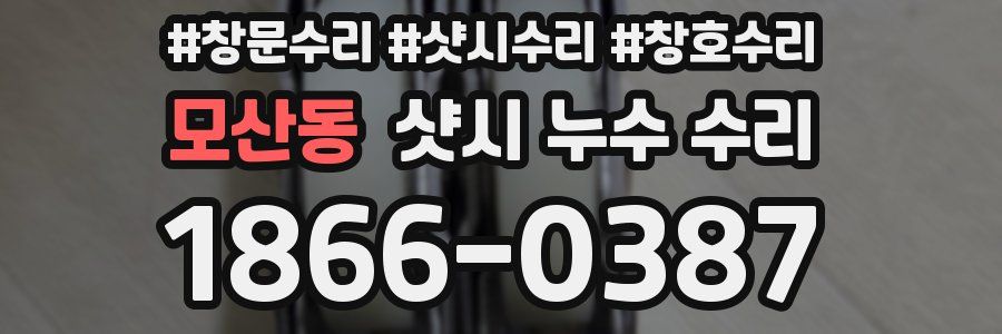모산동 샷시 누수 수리