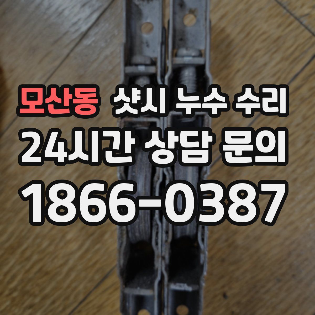 모산동 샷시 누수 수리