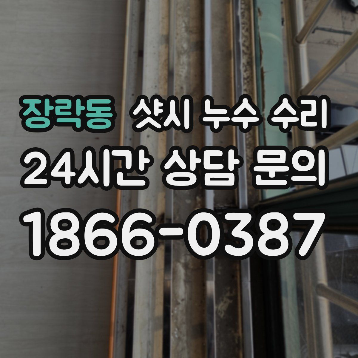 장락동 샷시 누수 수리