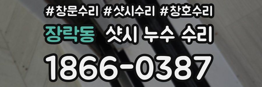 장락동 샷시 누수 수리