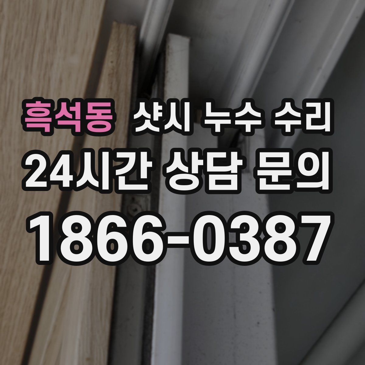 흑석동 샷시 누수 수리