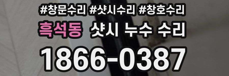 흑석동 샷시 누수 수리