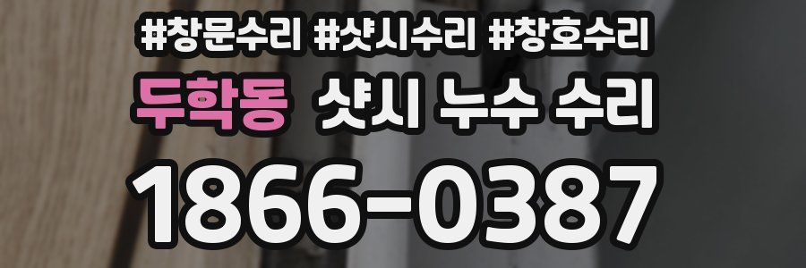 두학동 샷시 누수 수리