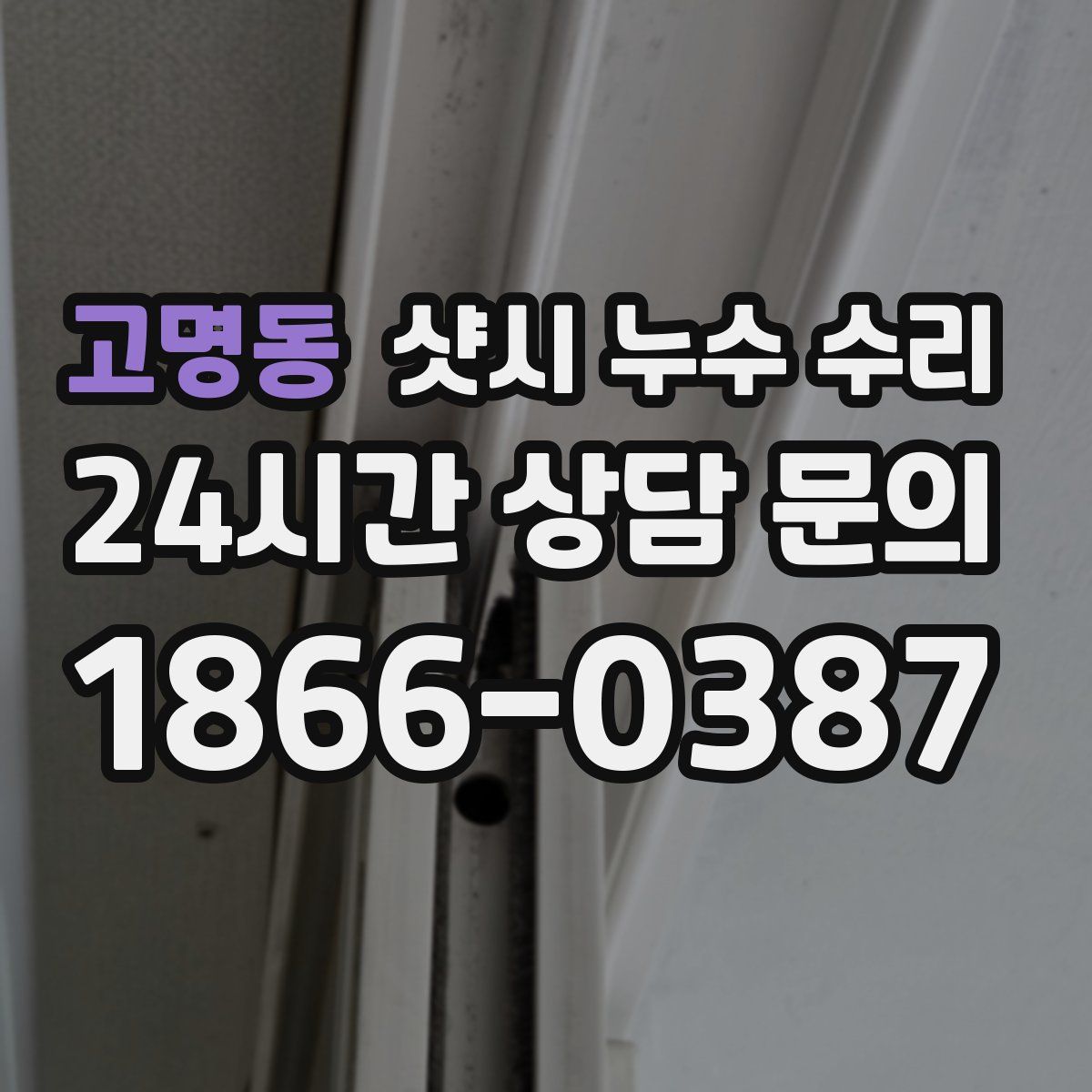 고명동 샷시 누수 수리
