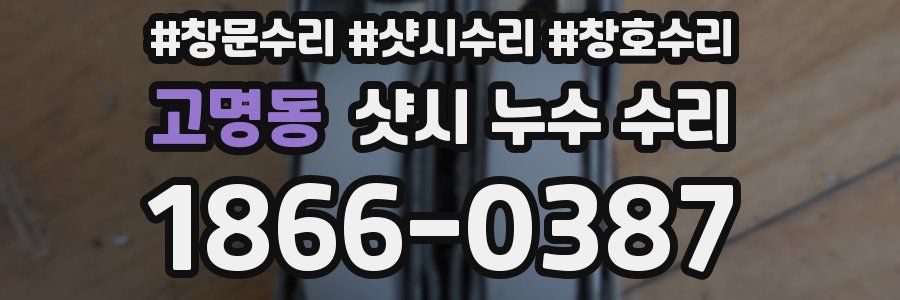 고명동 샷시 누수 수리
