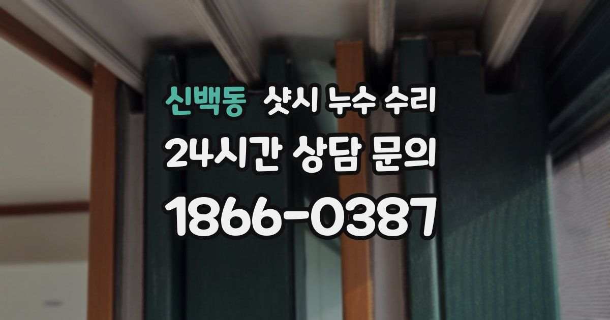 신백동 샷시 누수 수리