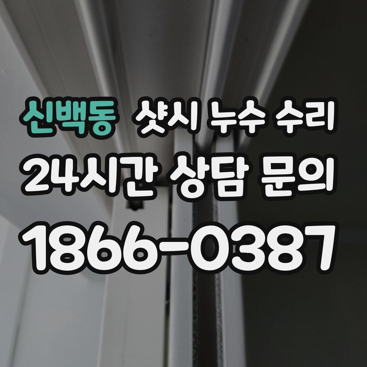 신백동 샷시 누수 수리