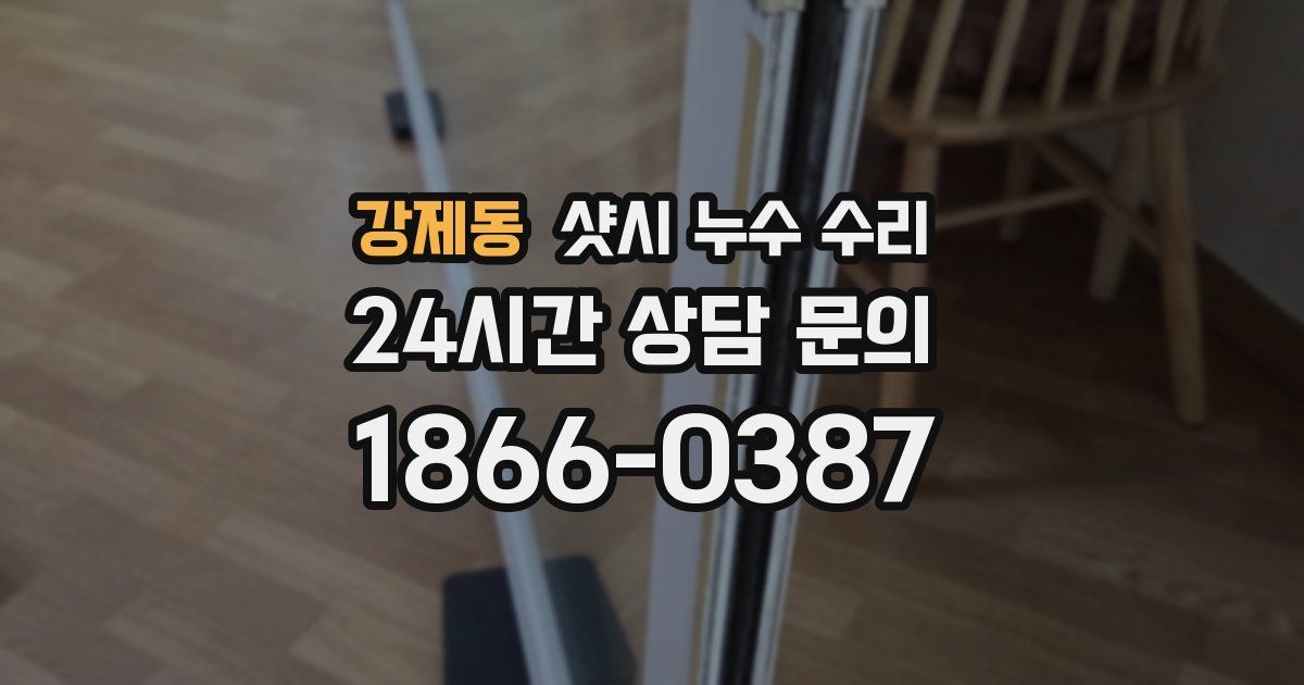 강제동 샷시 누수 수리