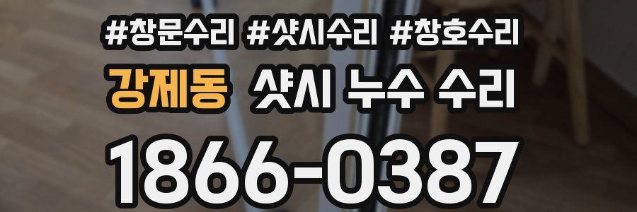 강제동 샷시 누수 수리