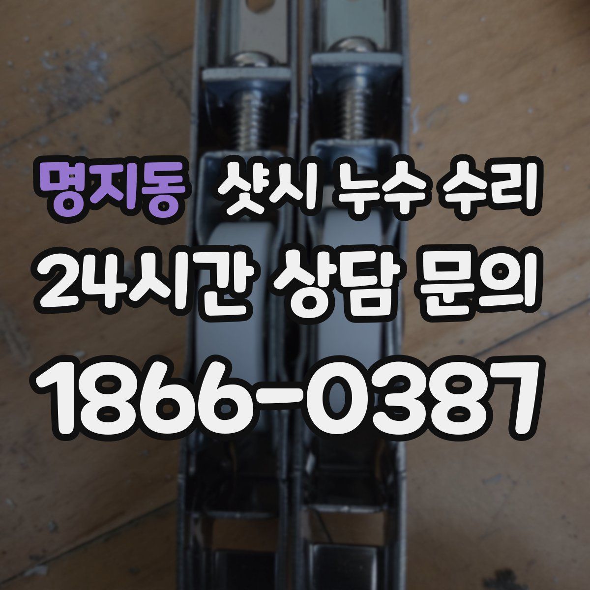 명지동 샷시 누수 수리