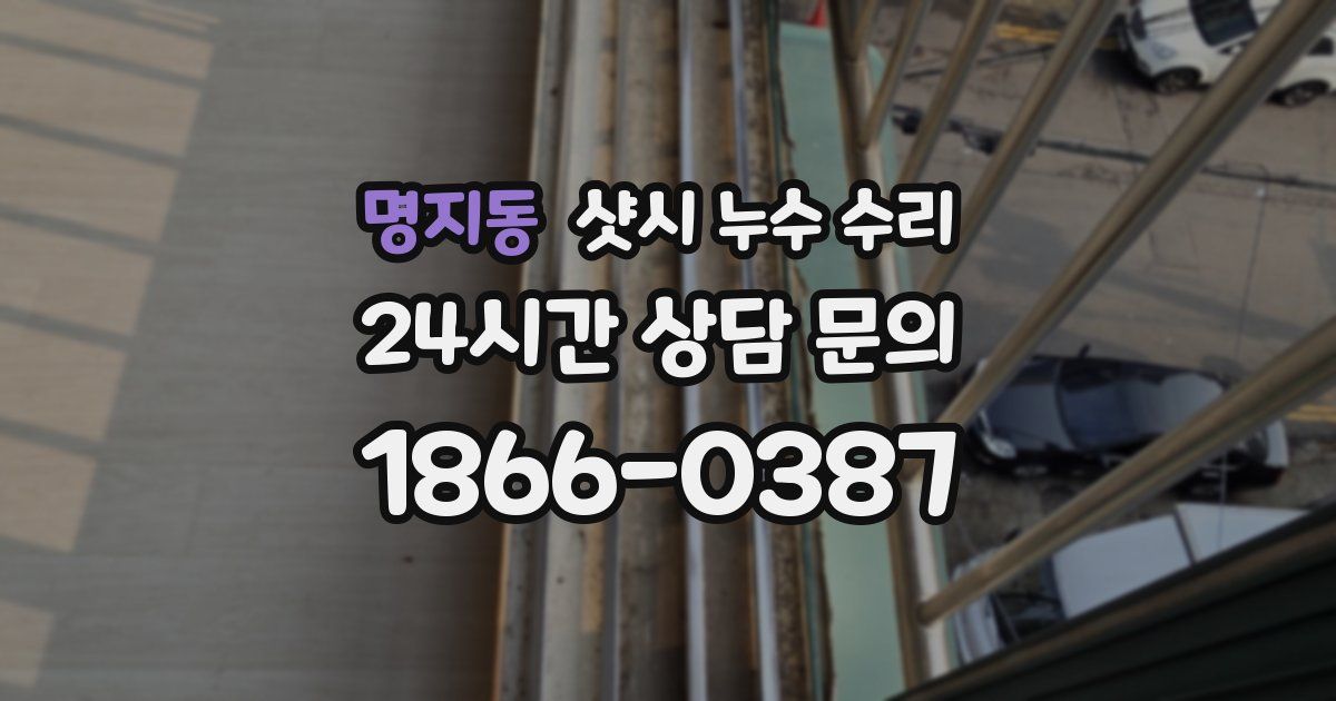 명지동 샷시 누수 수리