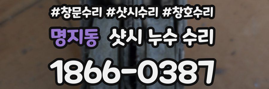 명지동 샷시 누수 수리