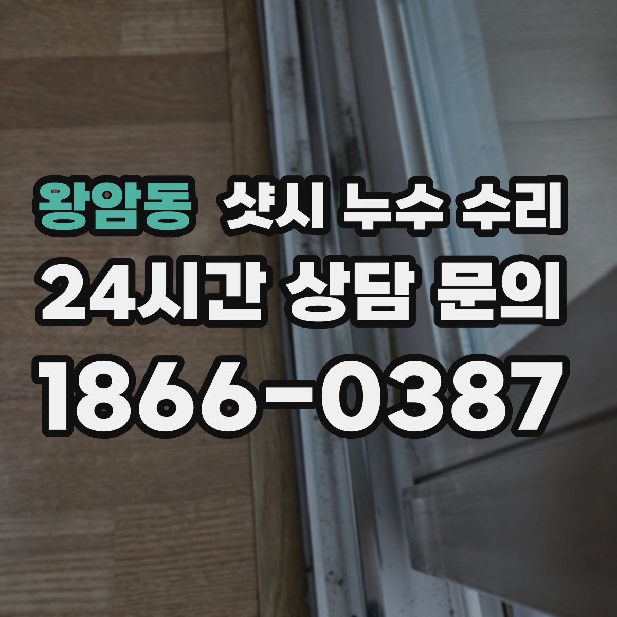 왕암동 샷시 누수 수리