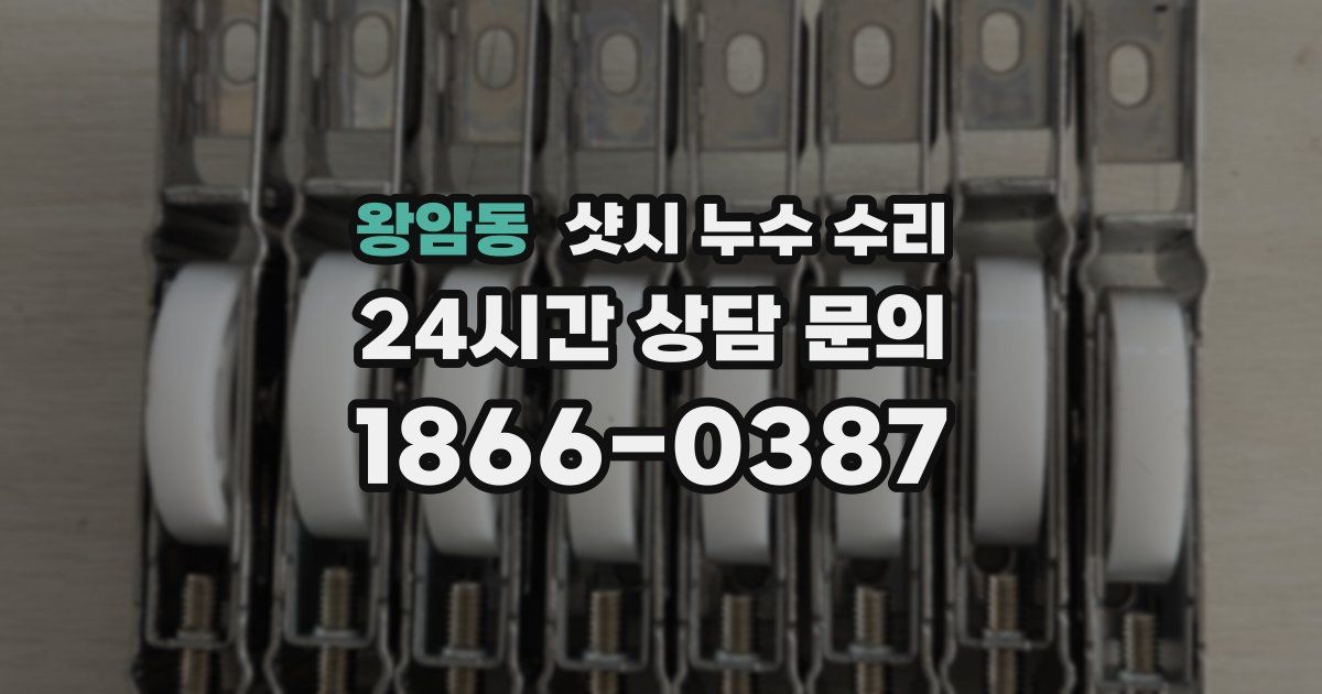 왕암동 샷시 누수 수리