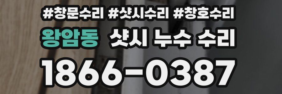 왕암동 샷시 누수 수리