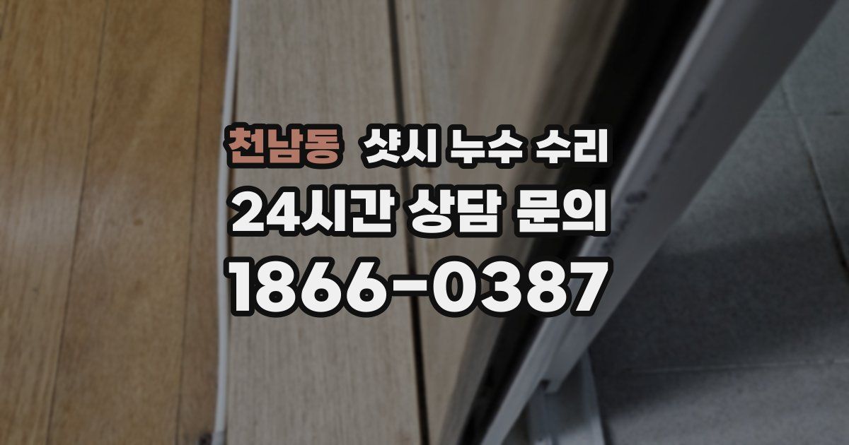 천남동 샷시 누수 수리