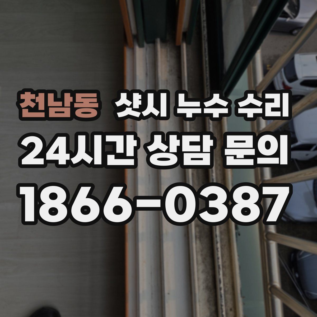 천남동 샷시 누수 수리