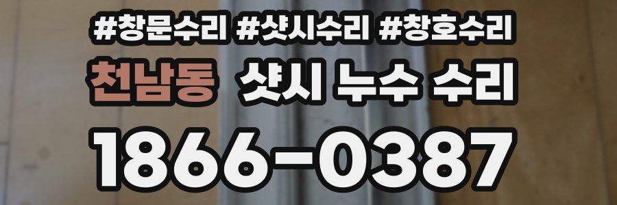 천남동 샷시 누수 수리