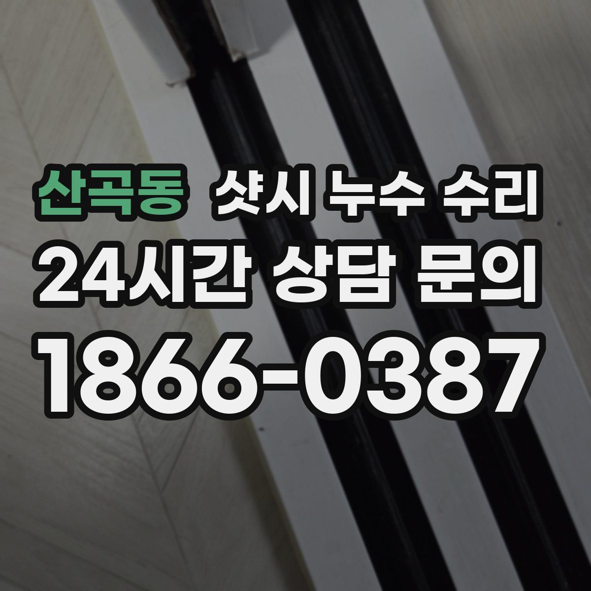 산곡동 샷시 누수 수리