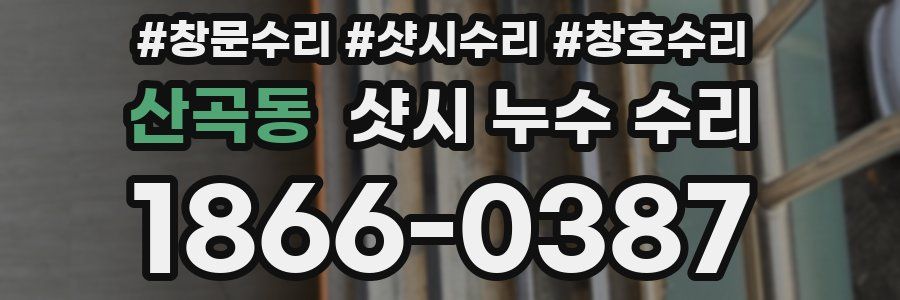 산곡동 샷시 누수 수리