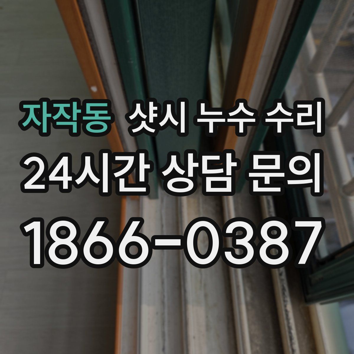 자작동 샷시 누수 수리