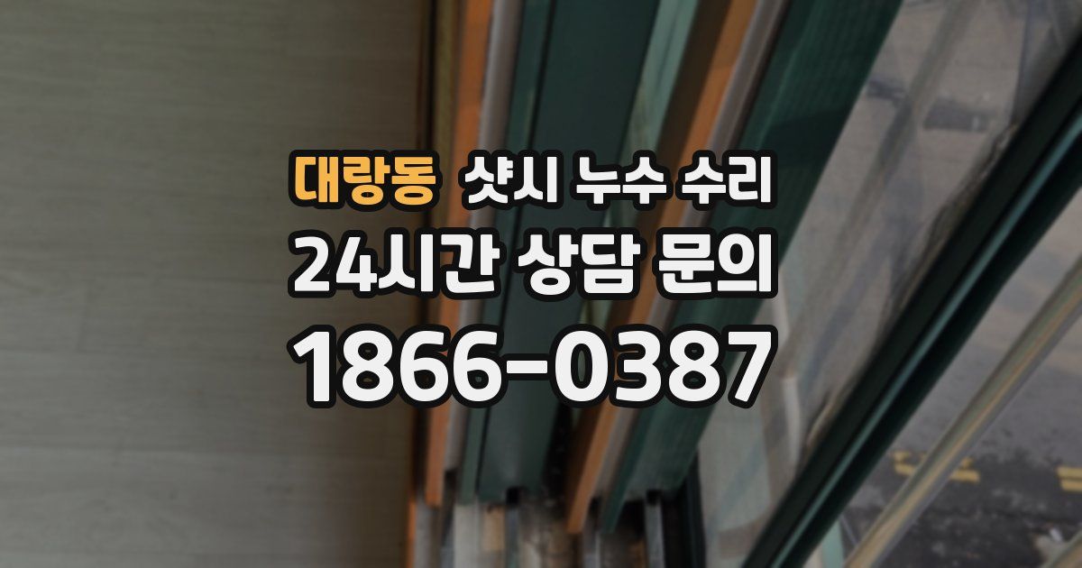 대랑동 샷시 누수 수리