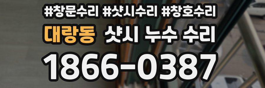 대랑동 샷시 누수 수리