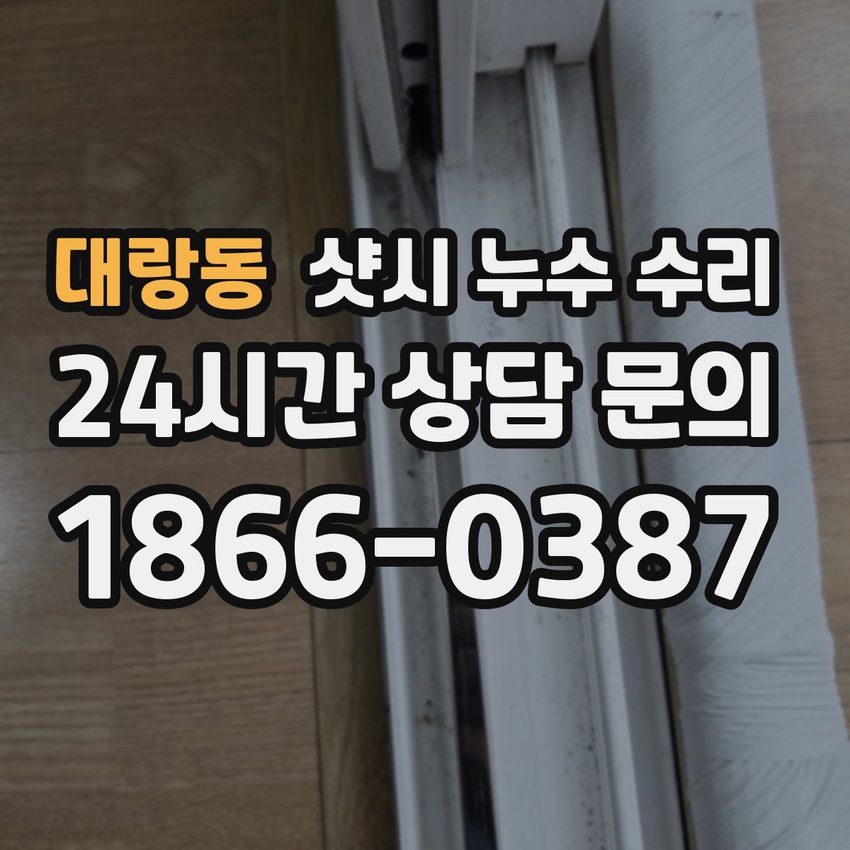 대랑동 샷시 누수 수리