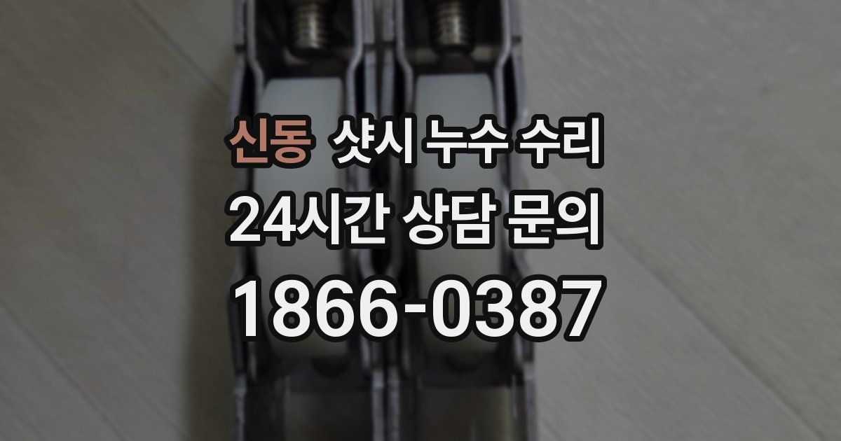 신동 샷시 누수 수리