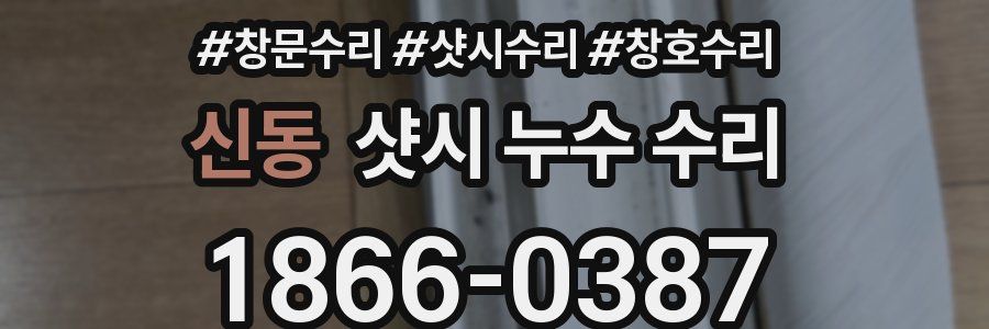 신동 샷시 누수 수리
