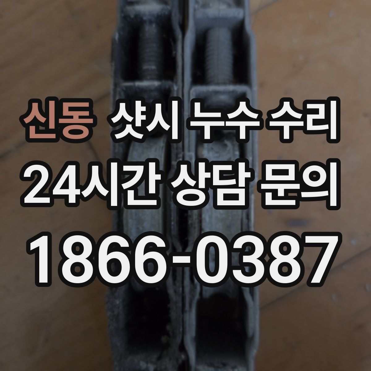 신동 샷시 누수 수리