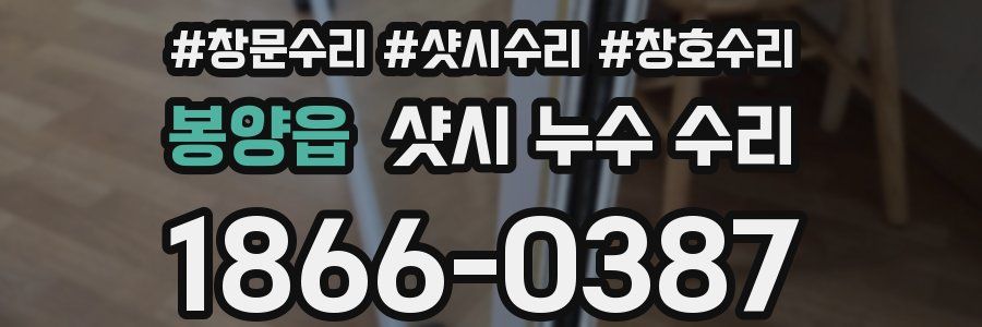 봉양읍 샷시 누수 수리