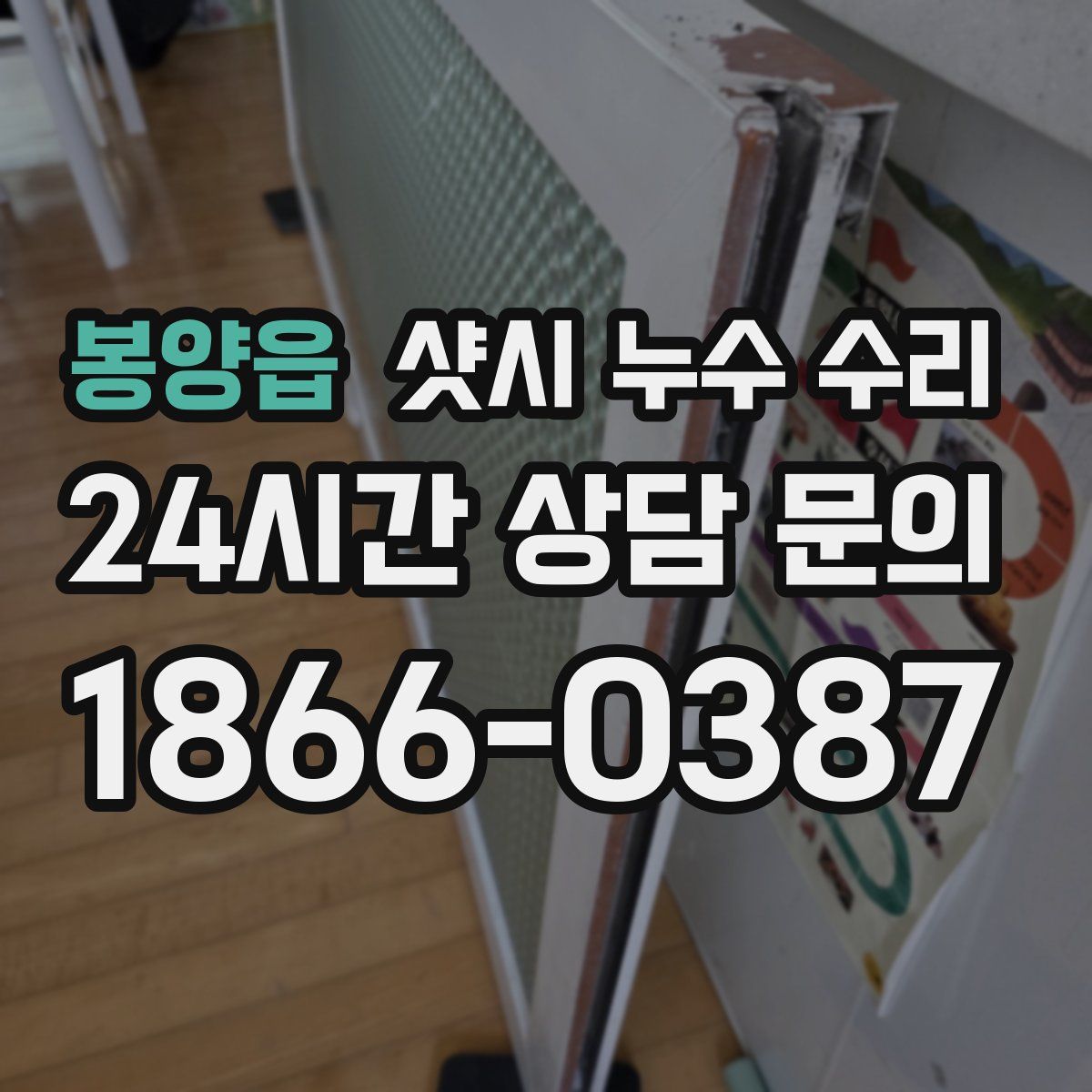봉양읍 샷시 누수 수리