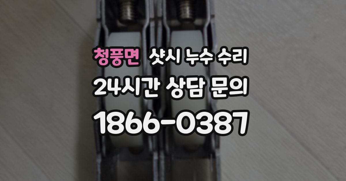 청풍면 샷시 누수 수리