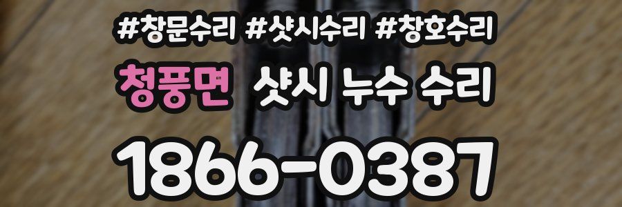 청풍면 샷시 누수 수리
