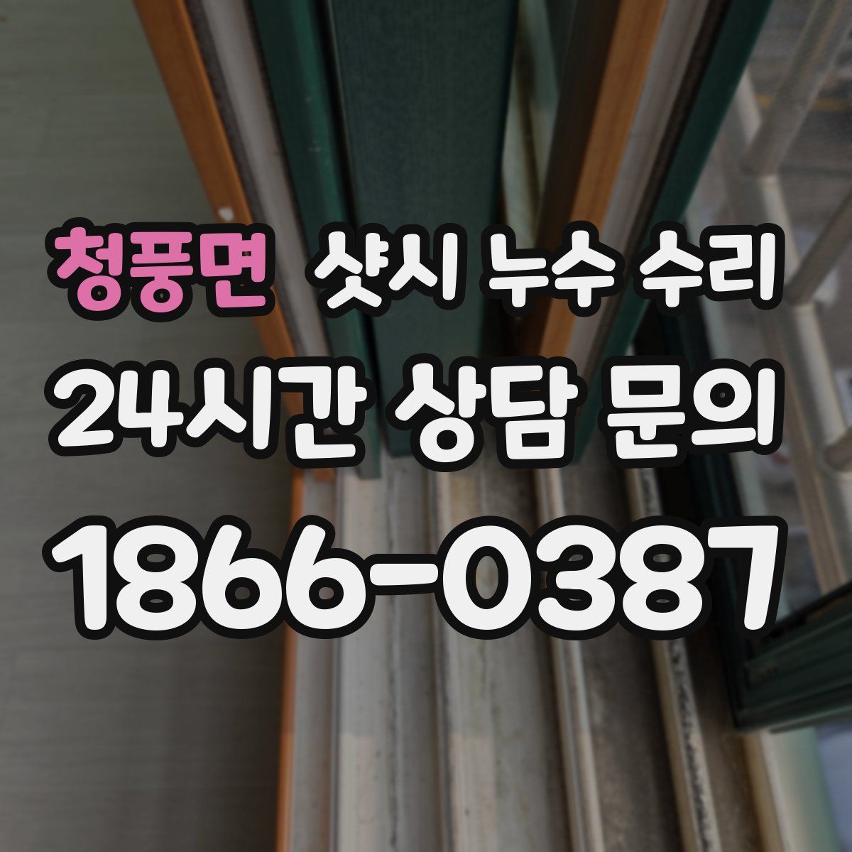 청풍면 샷시 누수 수리