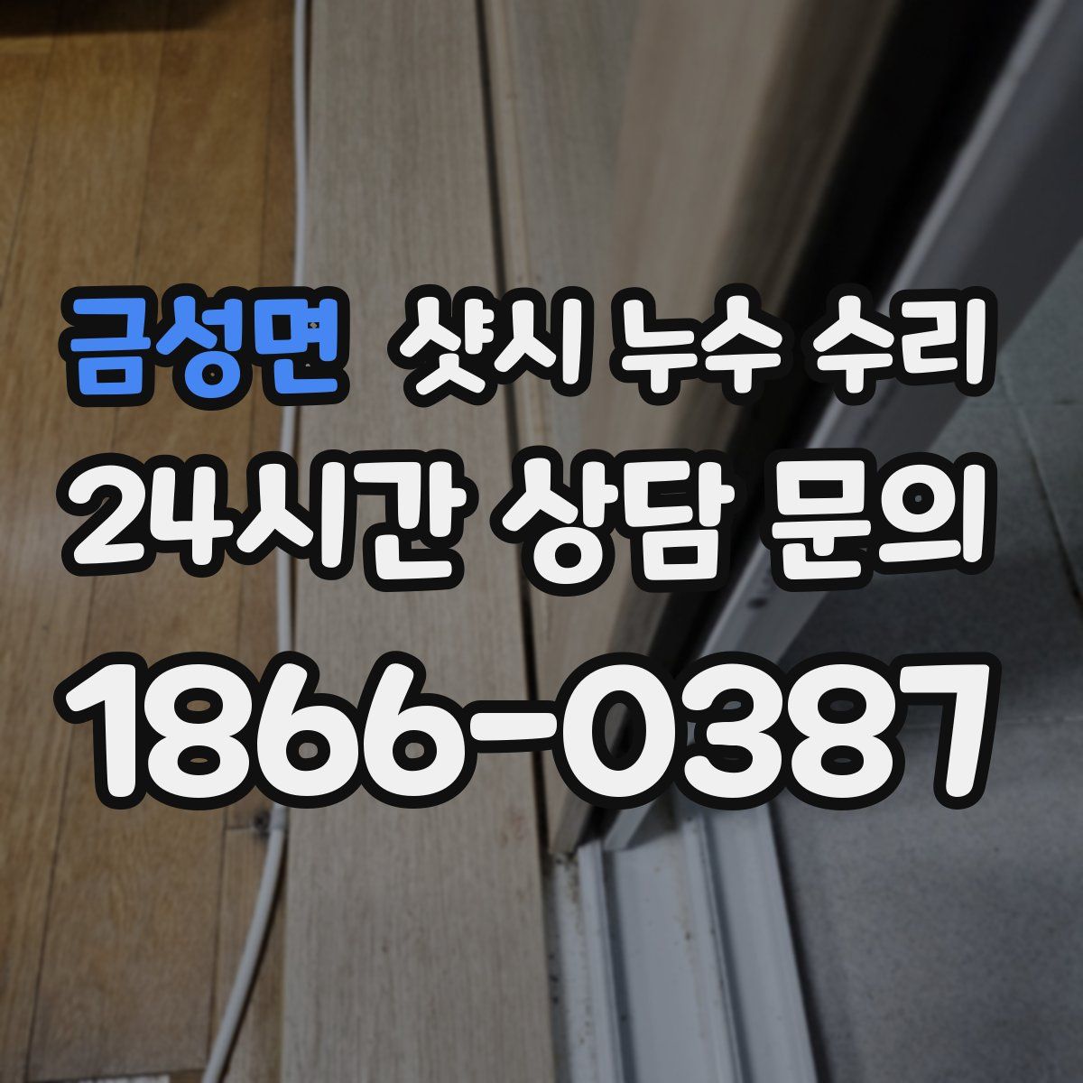 금성면 샷시 누수 수리