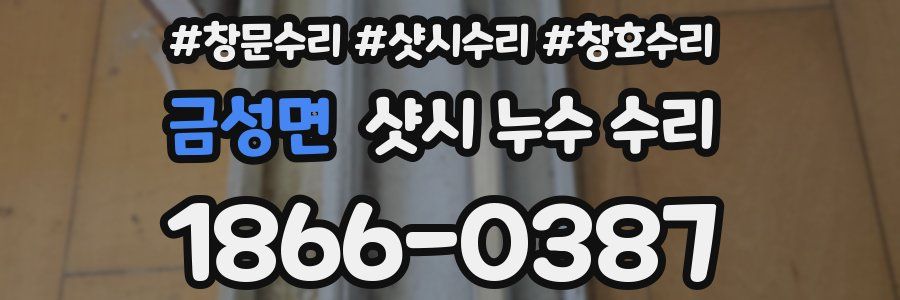 금성면 샷시 누수 수리