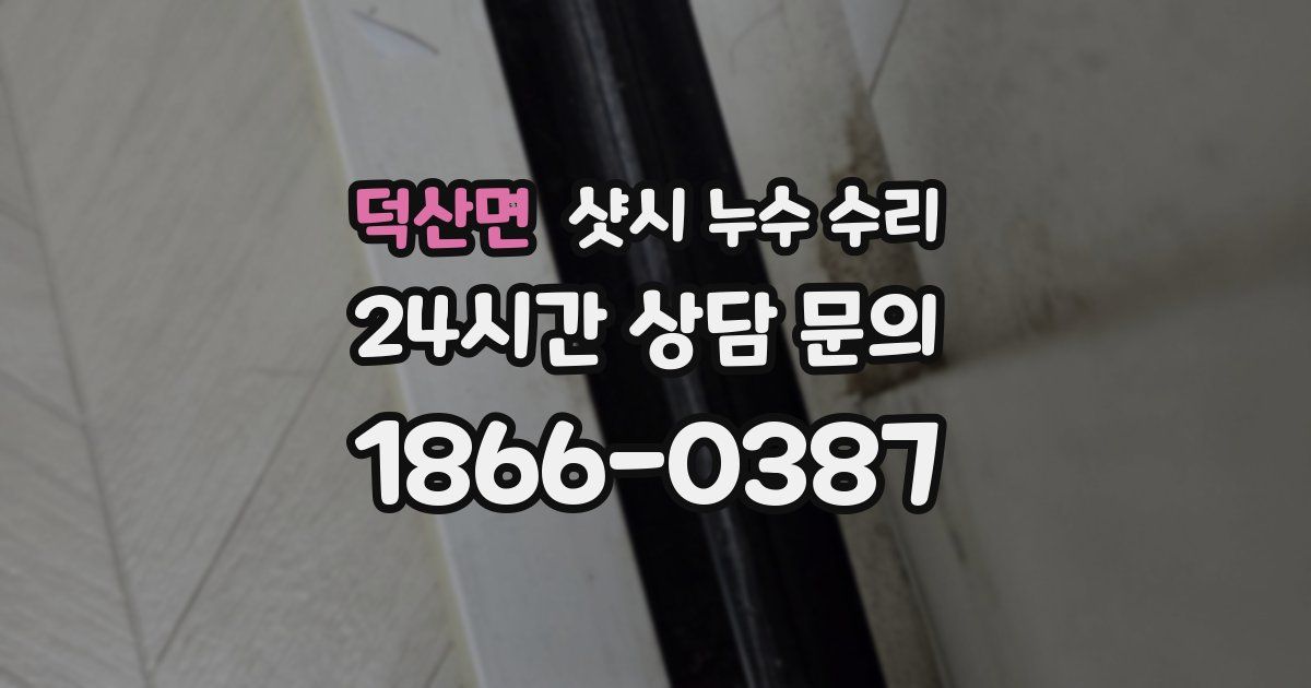 덕산면 샷시 누수 수리