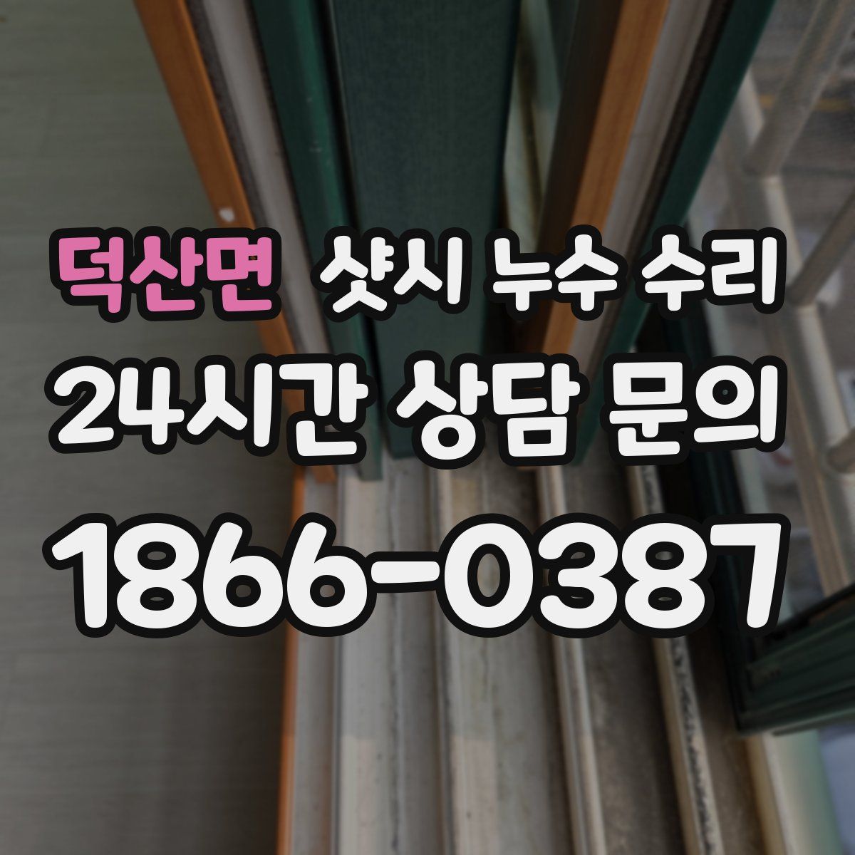 덕산면 샷시 누수 수리