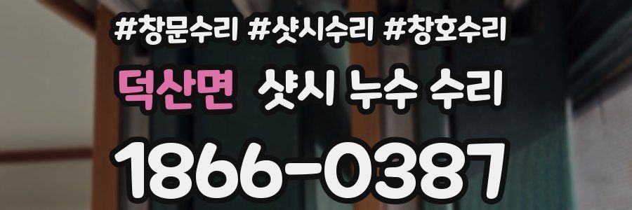 덕산면 샷시 누수 수리