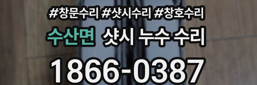 수산면 샷시 누수 수리